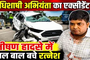 Fatehpur News: फतेहपुर में भीषण सड़क हादसा, बिजली विभाग के अधिशाषी अभियंता रत्नेश जायसवाल बाल-बाल बचे