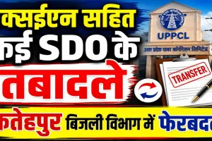 UPPCL News: फतेहपुर के बिजली विभाग में बड़ा फेरबदल ! एक्सईएन समेत पांच एसडीओ के तबादले, दो पद अब भी खाली