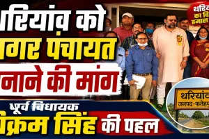 Fatehpur News: थरियांव को नगर पंचायत बनाने की उठी मांग, पूर्व विधायक विक्रम सिंह ने DM को सौंपा ज्ञापन