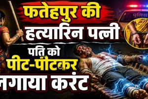 Uttar Pradesh News: पत्नी पर पति को डंडे से पीटकर करंट लगाने का आरोप, हालत नाजुक, आरोपी गिरफ्तार