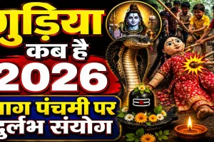 Gudiya Kab Hai 2026: नाग पंचमी पर उत्तर प्रदेश में क्यों पीटी जाती है गुड़िया? जानिए तिथि, पूजा का शुभ मुहूर्त