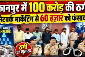 Uttar Pradesh: कानपुर में नेटवर्क मार्केटिंग के नाम पर 100 करोड़ से ज्यादा की ठगी, 60 हजार युवाओं को बनाया शिकार, 6 गिरफ्तार
