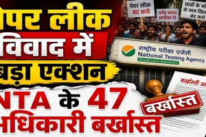 NTA News: पेपर लीक विवाद के बीच बड़ा एक्शन, NTA के 47 अधिकारी बर्खास्त, परीक्षा प्रणाली में होंगे व्यापक सुधार