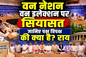 One Nation One Election: एक देश-एक चुनाव पर गरमाई सियासत, JPC की बैठक में पक्ष-विपक्ष के बीच तीखी राय