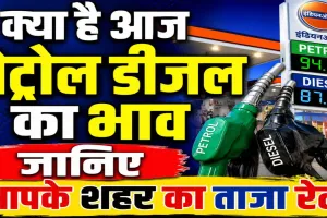 Petrol Diesel Price Today 8 जुलाई 2026: ईरान संकट के बीच बढ़ा कच्चे तेल का दबाव, जानिए आपके शहर में पेट्रोल-डीजल के ताजा रेट