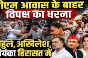 Rahul Gandhi Detained: धर्मेंद्र प्रधान के इस्तीफे की मांग पर पीएम आवास पर धरना ! राहुल गांधी, प्रियंका और अखिलेश यादव हिरासत में