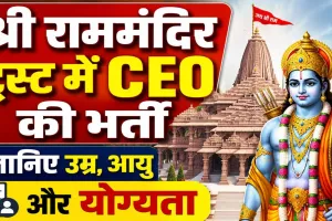 Ayodhya Ram Mandir CEO Vacancy 2026: राम मंदिर में CEO बनने का मौका, 18 जुलाई तक करें आवेदन, जानिए योग्यता, उम्र सीमा, वेतन और पूरी प्रक्रिया