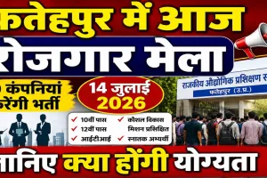 Fatehpur Rojgar Mela 2026: विश्व युवा कौशल दिवस पर फतेहपुर आईटीआई में आज रोजगार मेला, 10 कंपनियां करेंगी भर्ती