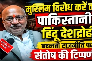मुस्लिम विरोध करे तो पाकिस्तानी, हिंदू करें तो देशद्रोही: जानिए भाजपा पर कैसे कटाक्ष कर रहे हैं संतोष द्विवेदी