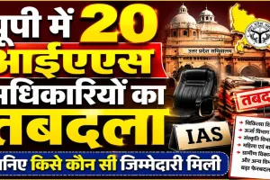 यूपी में 20 IAS अधिकारियों के तबादले, चिकित्सा शिक्षा से ऊर्जा तक कई अहम विभागों में बड़ा फेरबदल