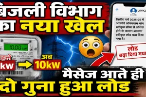 UPPCL News: यूपी में बिजली विभाग का नया खेल! मैसेज आते ही दोगुना हो रहा बिजली कनेक्शन का लोड, प्रदेशभर में हड़कंप