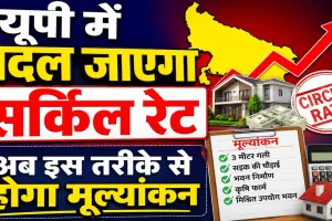 Uttar Pradesh Circle Rate: यूपी में बदलने जा रहे सर्किल रेट के नियम, अब 3 मीटर चौड़ी गलियों की संपत्तियों का भी होगा अलग मूल्यांकन