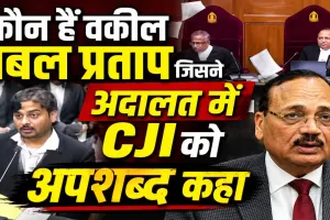 CJI सूर्यकांत को कथित अपशब्द, कोर्ट में उछाले कागज ! कौन हैं प्रबल प्रताप? सुप्रीम कोर्ट में सुनवाई के दौरान हुआ हंगामा