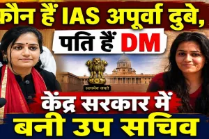IAS Apurva Dubey: कौन हैं आईएएस अपूर्वा दुबे? जिन्हें केंद्र सरकार में उप सचिव बनाया गया, पति हैं लखनऊ के डीएम