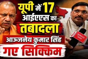 यूपी में 17 IAS अफसरों का तबादला: आंजनेय कुमार सिंह को नहीं मिला एक्सटेंशन ! योगी थे नाराज़, जानिए क्या रहीं चर्चाएं