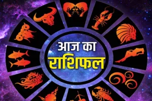आज का राशिफल 09 अगस्त 2026: इन राशियों के जातकों को रहना होगा सावधान, जानें सभी 12 राशियों का दैनिक भाग्यफल