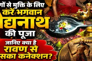 Baidyanath Dham Jyotirlinga: रोगों से मुक्ति दिलाने वाले बाबा बैद्यनाथ धाम का क्या है रावण से संबंध? जानिए ज्योतिर्लिंग की महिमा