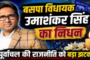 Uttar Pradesh: बसपा के इकलौते विधायक उमाशंकर सिंह का निधन ! पूर्वांचल की राजनीति को बड़ा झटका, योगी ने जताया दुःख