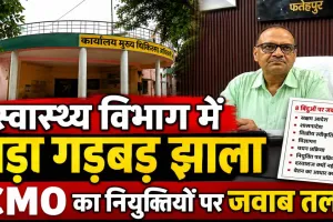 फतेहपुर स्वास्थ्य विभाग में 10 आउटसोर्स कर्मचारियों की भर्ती पर सवाल, तत्कालीन प्रभारी CMO से 8 बिंदुओं पर जवाब तलब
