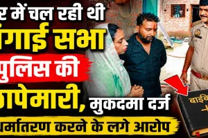 Fatehpur News: फतेहपुर में चंगाई सभा पर पुलिस की छापेमारी ! धर्मांतरण करने के लगे आरोप, दर्ज हुआ मुकदमा