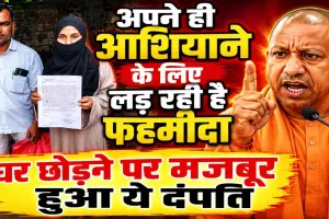Fatehpur News: जब फहमीदा ने पूछा- कहां गई योगी सरकार? दबंगों की धमकी से घर छोड़ने को मजबूर दंपति, पुलिस पर संरक्षण देने का आरोप