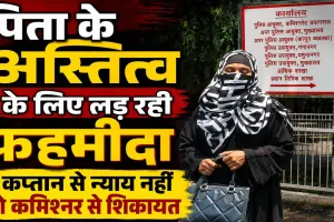 Fatehpur News: पिता के अस्तित्व को बचाने कमिश्नर के पास पहुंची फहमीदा, बोली-आरोपियों को बचा रही पुलिस