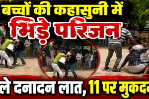 Fatehpur News: फतेहपुर में बच्चों की कहासुनी के बाद भिड़े परिजन, 11 लोगों पर मुकदमा, मारपीट का वीडियो वायरल