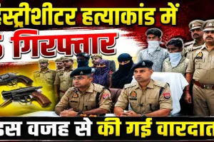 Uttar Pradesh: फतेहपुर हिस्ट्रीशीटर हत्याकांड का खुलासा, महिला समेत 5 गिरफ्तार ! जानिए क्या था कनेक्शन?