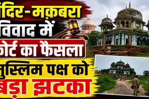 Uttar Pradesh: फतेहपुर मंदिर-मकबरा विवाद में मुस्लिम पक्ष को बड़ा झटका ! अब इस तारीख को होगी सुनवाई