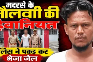 Fatehpur News: मदरसे के मौलवी की हैवानियत ! नाबालिग छात्रा से शादी का झांसा देकर एक साल तक करता रहा शोषण