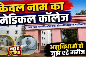 Uttar Pradesh: फतेहपुर मेडिकल कॉलेज में करोड़ों खर्च, फिर भी MRI और CT Scan नहीं ! असुविधाओं से जूझ रहे मरीज