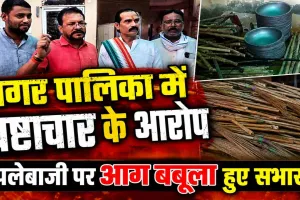 Fatehpur News: फतेहपुर नगर पालिका में सामग्री खरीद पर बवाल ! सभासदों ने ईओ पर लगाए भ्रष्टाचार के गंभीर आरोप