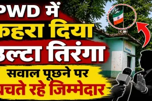 Fatehpur News: धन्य है! फतेहपुर PWD कार्यालय में फहरा दिया तिरंगा, स्वतंत्रता दिवस पर राष्ट्रीय ध्वज का आपमन, बचते रहे जिम्मेदार