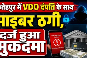 Fatehpur News: फतेहपुर में ग्राम विकास अधिकारी के खाते से गायब हो गएं लाखों रुपए ! पुलिस ने दर्ज किया मुकदमा