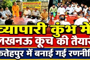 Fatehpur News: व्यापारी कुंभ में फतेहपुर से जाएंगे 100 व्यापारी, 20 गाड़ियों से लखनऊ कूच की तैयारी, बैठक में बनी रणनीति