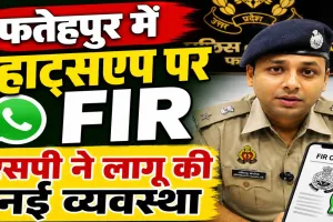Fatehpur News: फतेहपुर में अब व्हाट्सऐप पर मिलेगी एफआईआर की कॉपी, एसपी अभिमन्यु मांगलिक ने लागू की नई व्यवस्था
