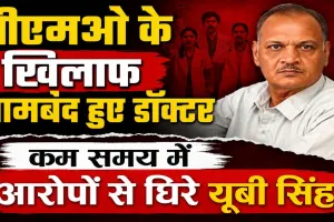 Fatehpur News: CMO डॉ. यूबी सिंह के खिलाफ डॉक्टरों ने खोला मोर्चा, सामूहिक इस्तीफे की चेतावनी ! कम समय में आरोपों से घिरे उदयभान