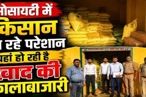 Fatehpur News: किसानों की खाद पर कालाबाजारी का खेल! फतेहपुर में छापेमारी, 173 बोरी खाद सीज, दर्ज हुआ मुकदमा