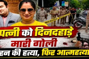 लखनऊ में दिनदहाड़े सनसनीखेज वारदात: पति ने पत्नी की गोली मारकर की हत्या, बहन को भी उतारा मौत के घाट, फिर खुद दी जान