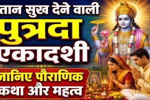 पुत्रदा एकादशी 2026: संतान सुख के लिए क्यों खास है यह व्रत? जानिए पौराणिक कथा और महत्व