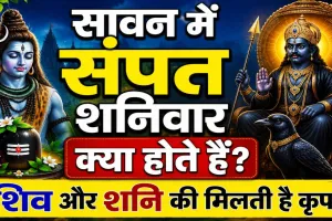 सावन में सोमवार ही नहीं, संपत शनिवार भी हैं बेहद खास ! जानिए महत्व, पूजा विधि और शनि कृपा पाने के आसान उपाय