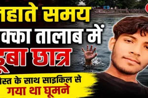 Fatehpur News: पक्के तालाब में नहाते समय डूबा 11वीं का छात्र, अस्पताल पहुंचते ही डॉक्टरों ने किया मृत घोषित