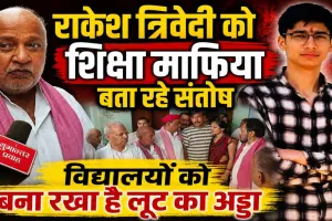Fatehpur News: राकेश त्रिवेदी को शिक्षा माफिया क्यों बता रहे हैं सपा नेता संतोष द्विवेदी, आंदोलन की चेतावनी