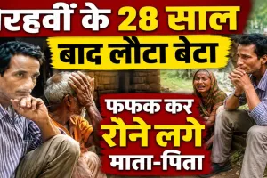 Unnao News: 28 साल पहले जिस बेटे की हो गई थी तेरहवीं, वह अचानक जिंदा घर लौटा, मां से मिल छलक पड़े आंसू