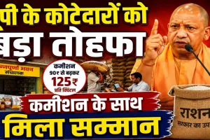 Uttar Pradesh: यूपी में कोटेदारों को सीएम योगी का बड़ा तोहफा, कमीशन बढ़ाकर बदला नाम, अब कहलाएंगे अन्नपूर्णा भवन संचालक