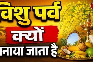 Vishu Kya Hota Hai: विशु क्या होता है ? मलयाली इसे नववर्ष के रूप में क्यों मनाते हैं, श्री कृष्ण से जुड़ी है आस्था