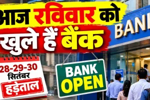 Bank Open Today: आज रविवार को खुले हैं सरकारी बैंक, 28 से 30 सितंबर तक हड़ताल से पहले निपटा लें जरूरी काम