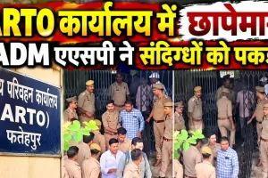 Fatehpur News: फतेहपुर के एआरटीओ कार्यालय में छापेमारी, अवैध वसूली की शिकायत पर 12 लोग हिरासत में, चार पर केस दर्ज