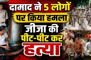 Fatehpur Murder: जीजा पर सवार हुआ खून ! ससुराल पहुंचा दामाद, 5 लोगों पर बांके से हमला, पीट-पीट कर हुई हत्या