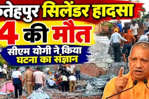 Fatehpur Cylinder Blast: फतेहपुर में सिलेंडर धमाके से ढही दो मंजिला इमारत, 4 की मौत, कई घायल, CM योगी ने लिया संज्ञान